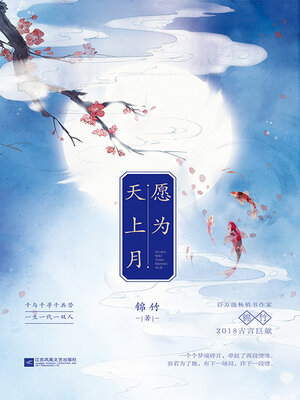 cover image of 愿为天上月